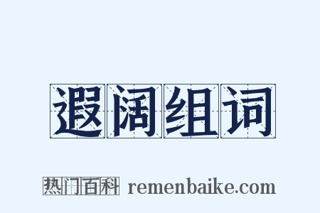 遐阔组词是什么意思的图片